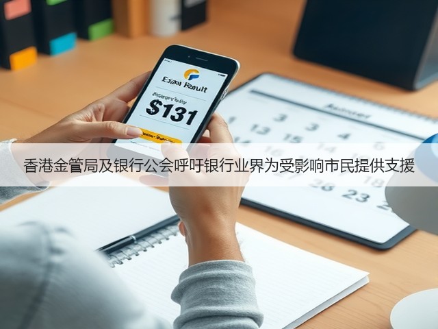 香港金管局及银行公会呼吁银行业界为受影响市民提供支援(图3)