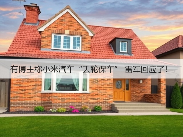 有博主称小米汽车“丢轮保车” 雷军回应了!(图3) 有博主称小米汽车“丢轮保车” 雷军回应了!(图3)