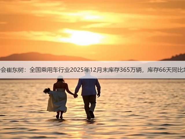 乘联分会崔东树:全国乘用车行业2025年12月末库存365万辆,库存66天同比增20天(图1) 乘联分会崔东树:全国乘用车行业2025年12月末库存365万辆,库存66天同比增20天(图1)