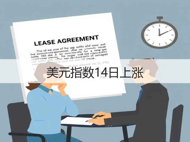美元指数14日上涨(图1)