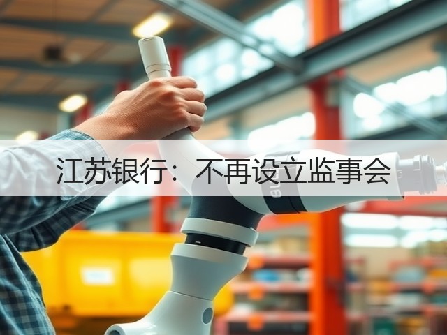 江苏银行:不再设立监事会(图3) 江苏银行:不再设立监事会(图3)