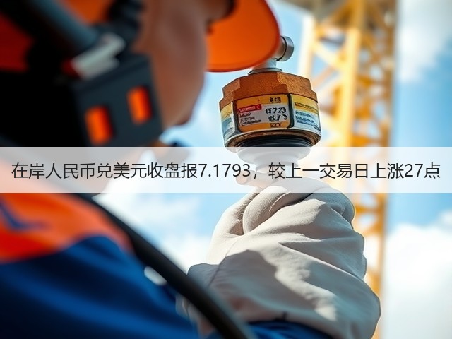 在岸人民币兑美元收盘报7.1793，较上一交易日上涨27点(图3)