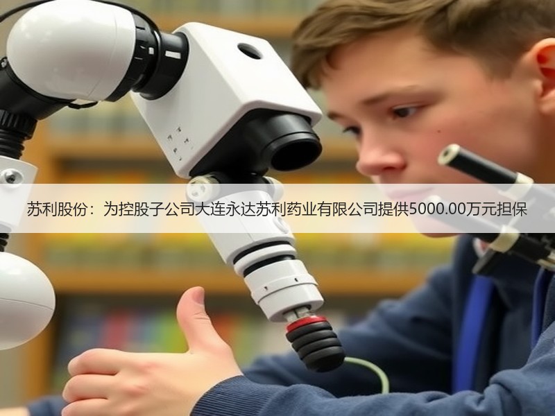 苏利股份：为控股子公司大连永达苏利药业有限公司提供5000.00万元担保