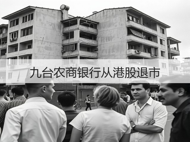 九台农商银行从港股退市(图1) 九台农商银行从港股退市(图1)
