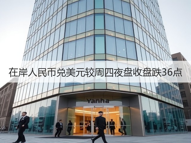 在岸人民币兑美元较周四夜盘收盘跌36点(图2)