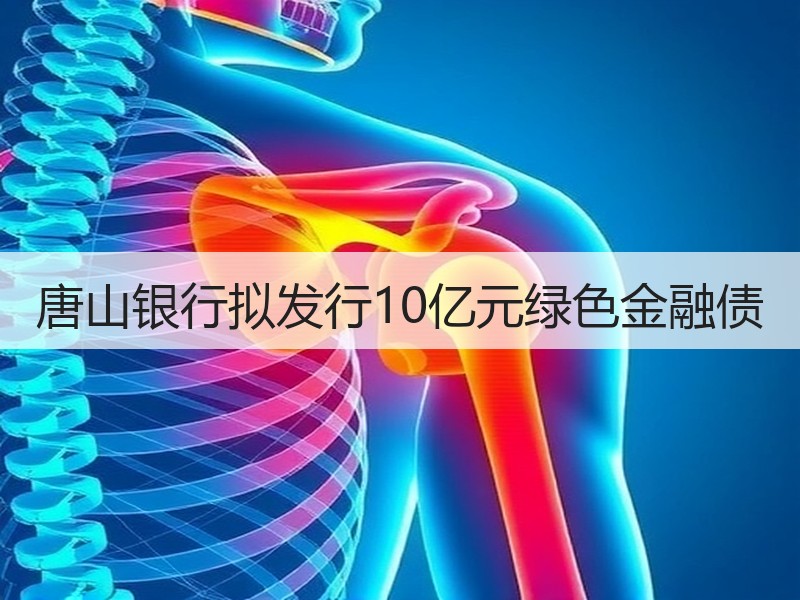 唐山银行拟发行10亿元绿色金融债