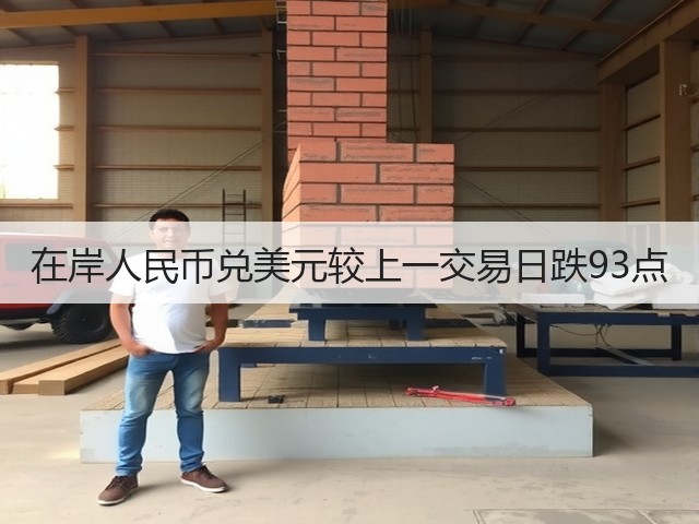 在岸人民币兑美元较上一交易日跌93点(图2)