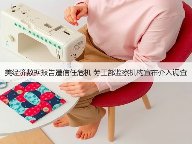 美经济数据报告遭信任危机 劳工部监察机构宣布介入调查(图1)