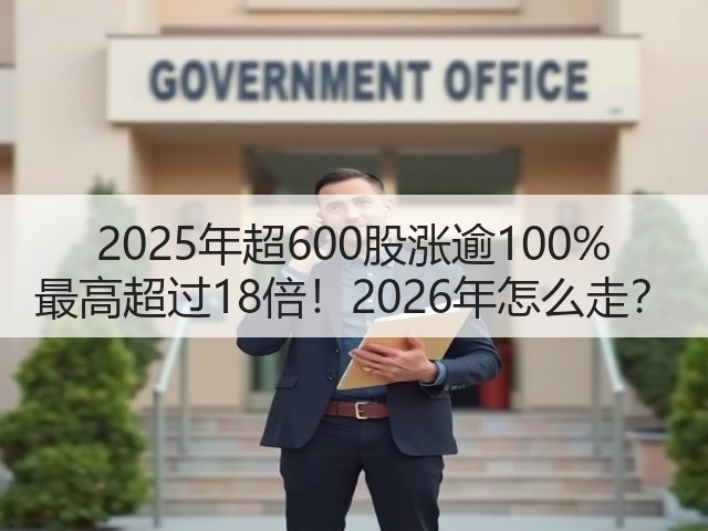 2025年超600股涨逾100% 最高超过18倍!2026年怎么走?(图1) 2025年超600股涨逾100% 最高超过18倍!2026年怎么走?(图1)