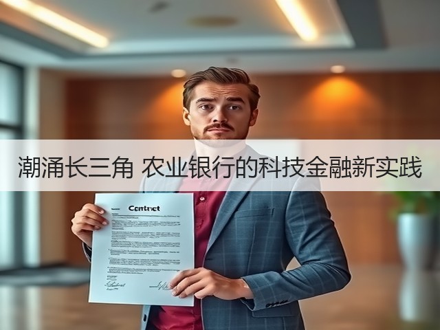 潮涌长三角 农业银行的科技金融新实践(图1) 潮涌长三角 农业银行的科技金融新实践(图1)