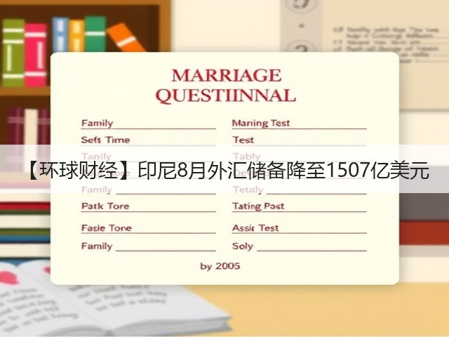 【环球财经】印尼8月外汇储备降至1507亿美元(图2)