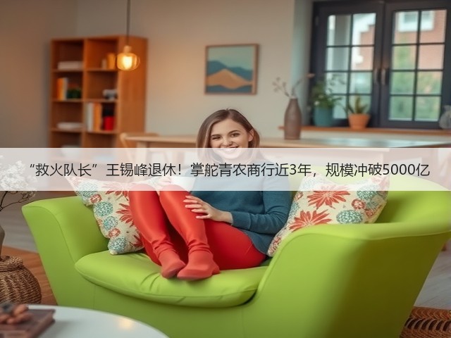 “救火队长”王锡峰退休!掌舵青农商行近3年,规模冲破5000亿(图2) “救火队长”王锡峰退休!掌舵青农商行近3年,规模冲破5000亿(图2)