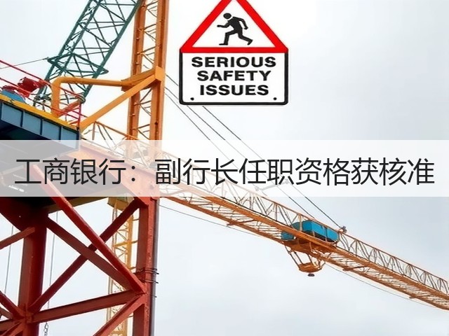 工商银行：副行长任职资格获核准(图3)