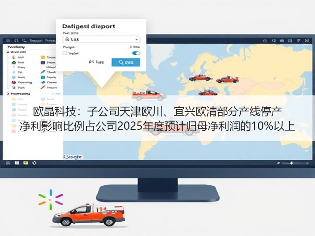 欧晶科技：子公司天津欧川、宜兴欧清部分产线停产 净利影响比例占公司2025年度预计归母净利润的10%以上(图1)