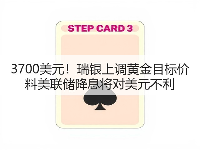 3700美元!瑞银上调黄金目标价 料美联储降息将对美元不利(图2) 3700美元!瑞银上调黄金目标价 料美联储降息将对美元不利(图2)