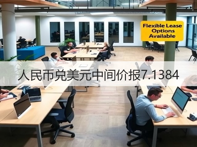人民币兑美元中间价报7.1384(图1)