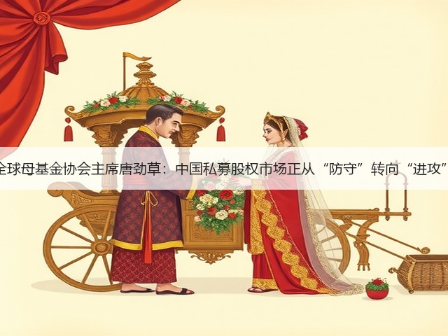 全球母基金协会主席唐劲草：中国私募股权市场正从“防守”转向“进攻”(图1)