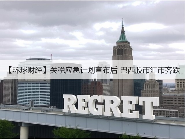 【环球财经】关税应急计划宣布后 巴西股市汇市齐跌(图1)