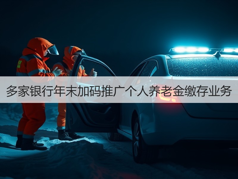 多家银行年末加码推广个人养老金缴存业务