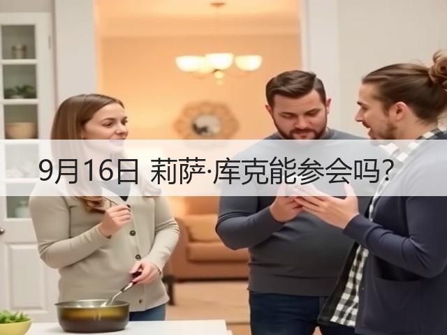 9月16日 莉萨·库克能参会吗？(图3)