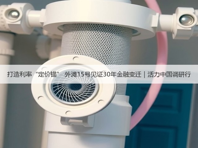 打造利率“定价锚” 外滩15号见证30年金融变迁｜活力中国调研行(图2)