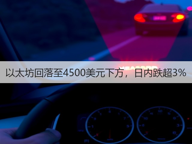 以太坊回落至4500美元下方，日内跌超3%(图3)