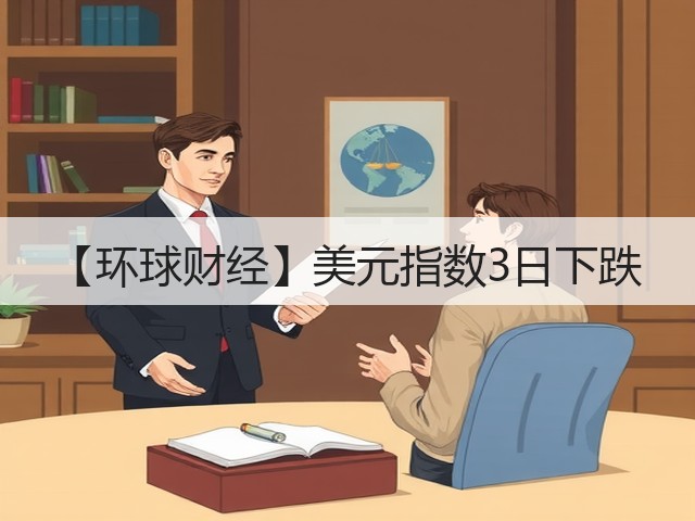 【环球财经】美元指数3日下跌(图2) 【环球财经】美元指数3日下跌(图2)