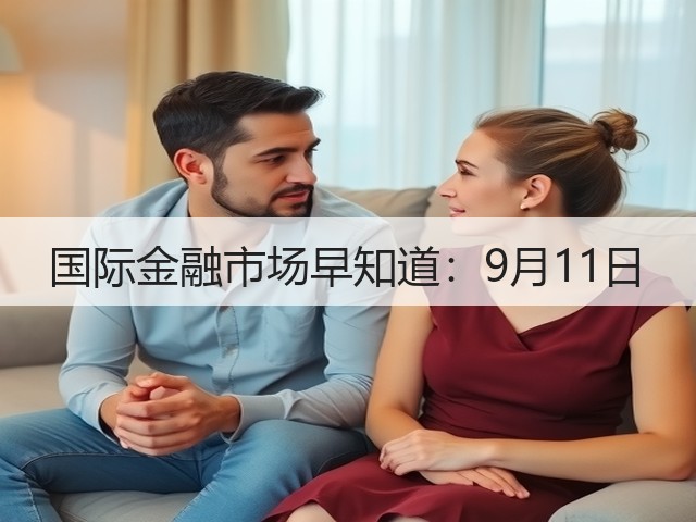 国际金融市场早知道:9月11日(图3) 国际金融市场早知道:9月11日(图3)