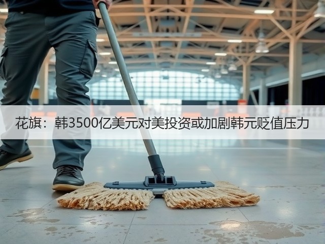 花旗:韩3500亿美元对美投资或加剧韩元贬值压力(图3) 花旗:韩3500亿美元对美投资或加剧韩元贬值压力(图3)