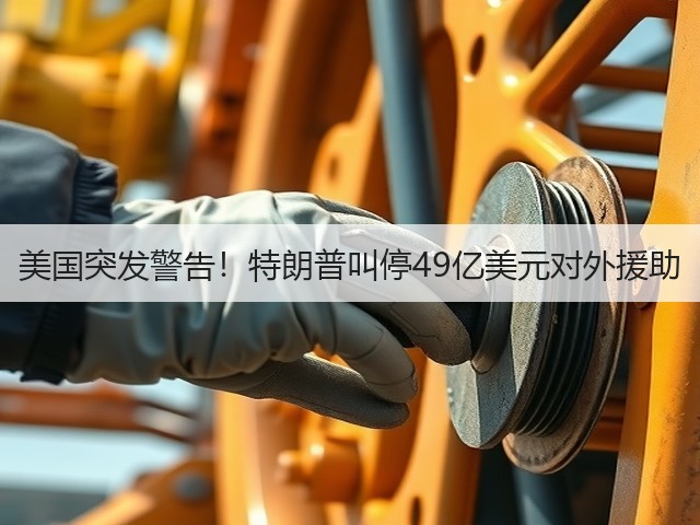 美国突发警告！特朗普叫停49亿美元对外援助(图2)
