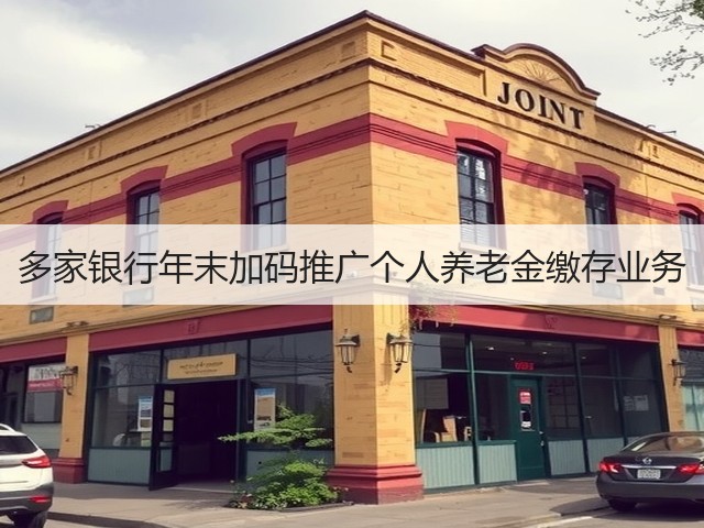 多家银行年末加码推广个人养老金缴存业务(图3) 多家银行年末加码推广个人养老金缴存业务(图3)