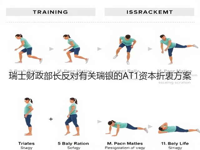 瑞士财政部长反对有关瑞银的AT1资本折衷方案(图2) 瑞士财政部长反对有关瑞银的AT1资本折衷方案(图2)