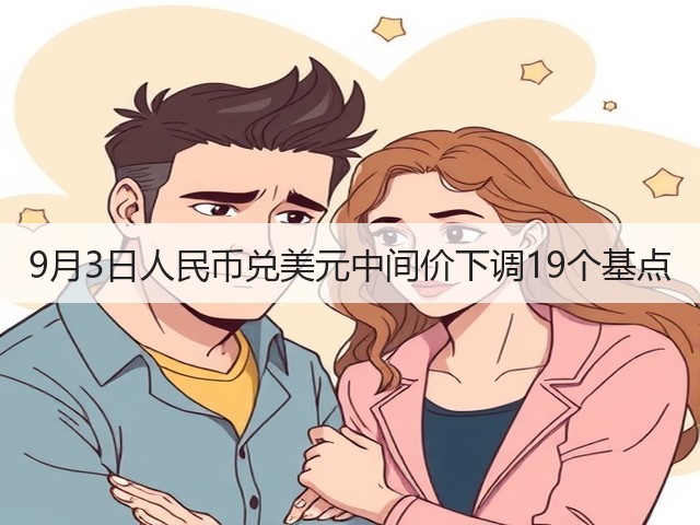 9月3日人民币兑美元中间价下调19个基点(图1)