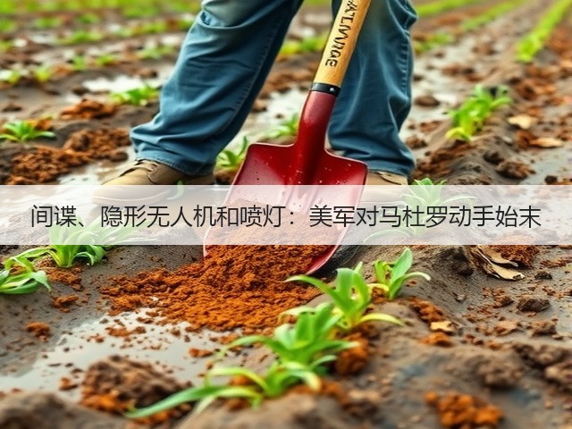 间谍、隐形无人机和喷灯：美军对马杜罗动手始末(图1)
