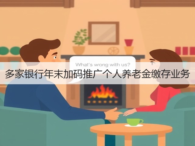 多家银行年末加码推广个人养老金缴存业务(图1) 多家银行年末加码推广个人养老金缴存业务(图1)