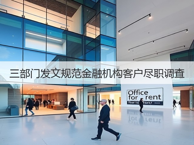 三部门发文规范金融机构客户尽职调查(图2)