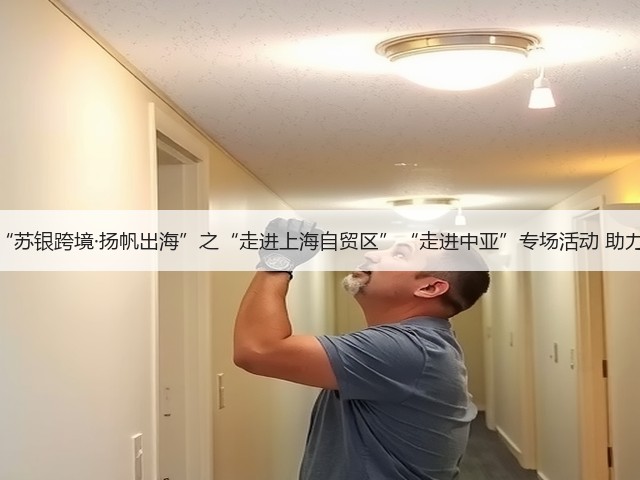江苏银行举办“苏银跨境·扬帆出海”之“走进上海自贸区”“走进中亚”专场活动 助力中资企业出海(图2) 江苏银行举办“苏银跨境·扬帆出海”之“走进上海自贸区”“走进中亚”专场活动 助力中资企业出海(图2)