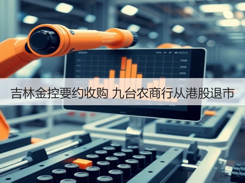吉林金控要约收购 九台农商行从港股退市