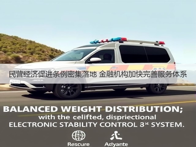民营经济促进条例密集落地 金融机构加快完善服务体系(图2) 民营经济促进条例密集落地 金融机构加快完善服务体系(图2)