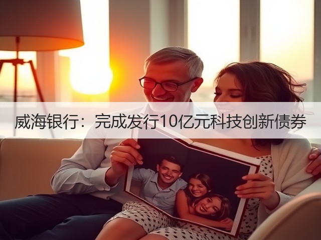 威海银行:完成发行10亿元科技创新债券(图1) 威海银行:完成发行10亿元科技创新债券(图1)