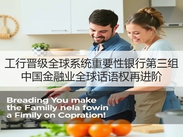 工行晋级全球系统重要性银行第三组 中国金融业全球话语权再进阶(图1) 工行晋级全球系统重要性银行第三组 中国金融业全球话语权再进阶(图1)