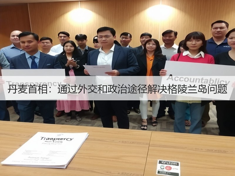 丹麦首相：通过外交和政治途径解决格陵兰岛问题