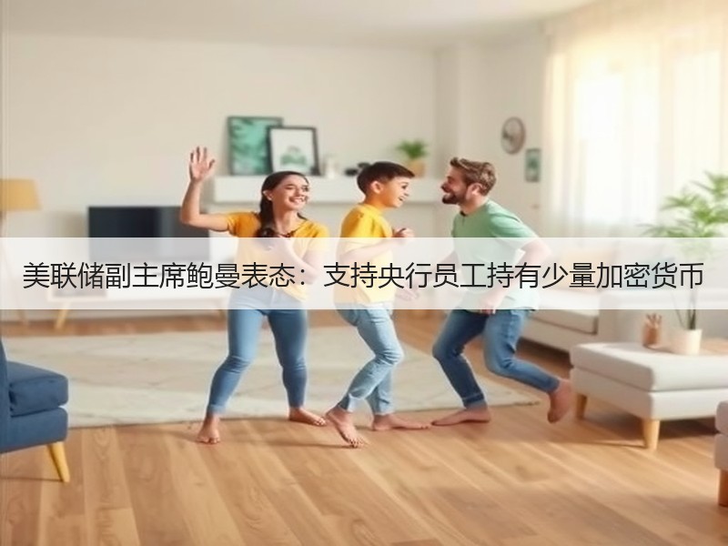 美联储副主席鲍曼表态：支持央行员工持有少量加密货币