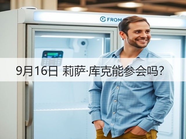 9月16日 莉萨·库克能参会吗？(图2)