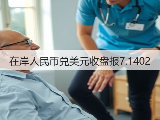 在岸人民币兑美元收盘报7.1402(图2)