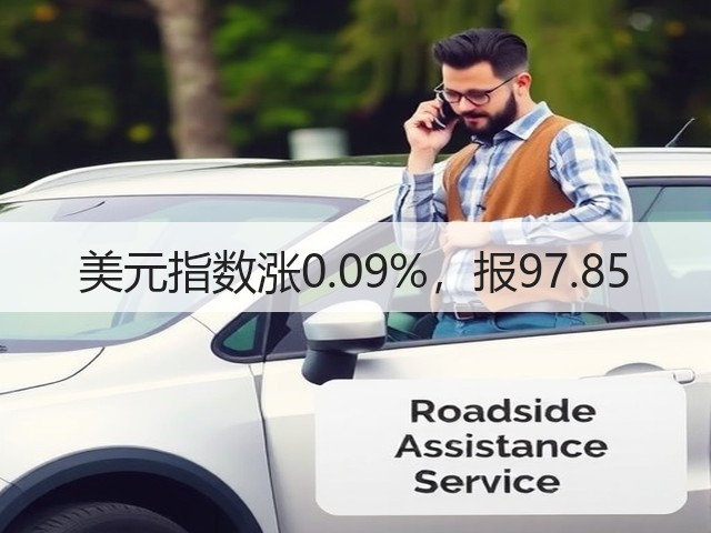 美元指数涨0.09%,报97.85(图1) 美元指数涨0.09%,报97.85(图1)