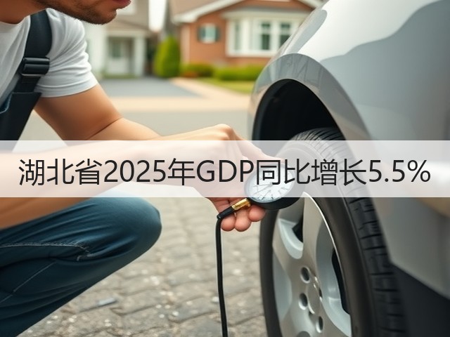 湖北省2025年GDP同比增长5.5%(图1) 湖北省2025年GDP同比增长5.5%(图1)