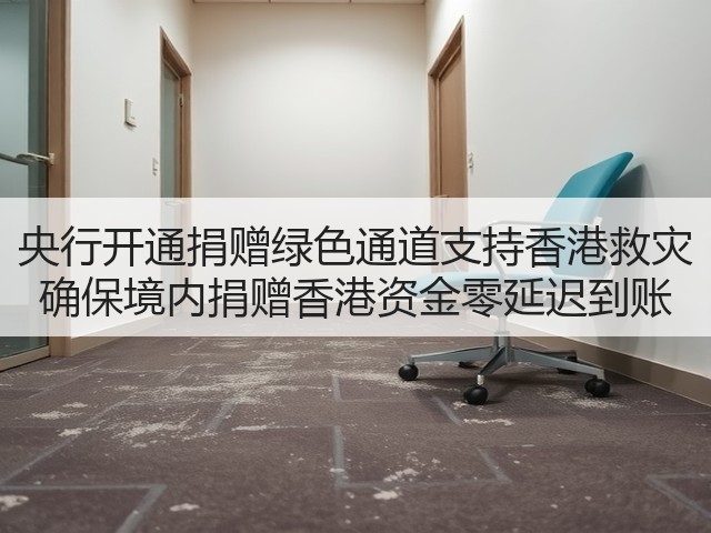 央行开通捐赠绿色通道支持香港救灾 确保境内捐赠香港资金零延迟到账(图2)