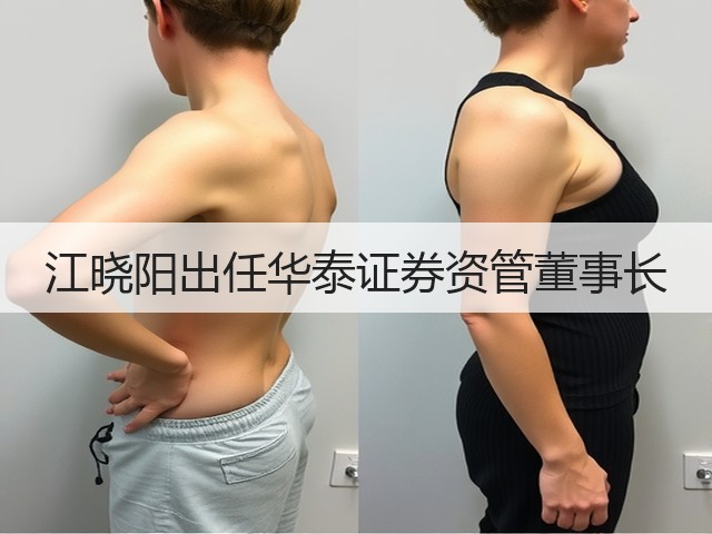 江晓阳出任华泰证券资管董事长(图1)