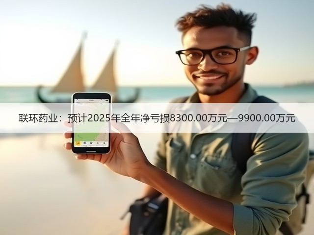 联环药业:预计2025年全年净亏损8300.00万元—9900.00万元(图1) 联环药业:预计2025年全年净亏损8300.00万元—9900.00万元(图1)